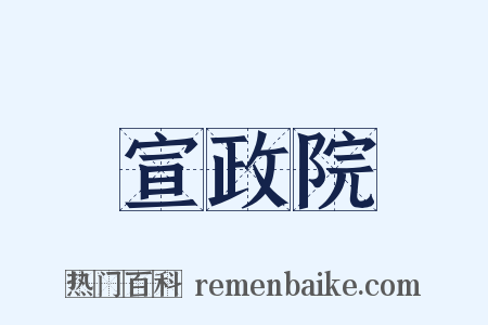 宣政院是什么意思的图片